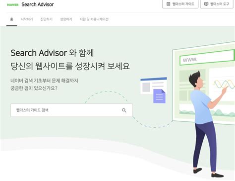 네이버웹마스터도구: 디지털 시대의 필수품인가, 아니면 선택사항인가?